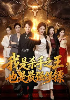 我是杀手之王,也是最强保镖