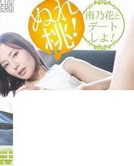和南乃花约会吧!