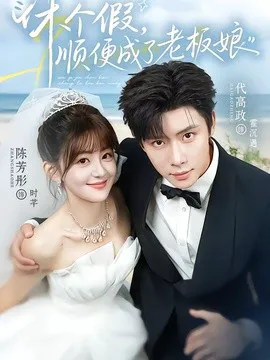 休个假,顺便成了老板娘