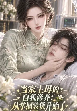 当家主母的自我修养从掌掴装货开始了