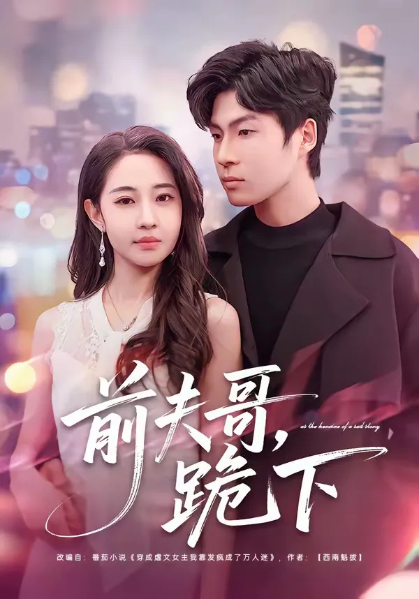 前夫哥,跪下