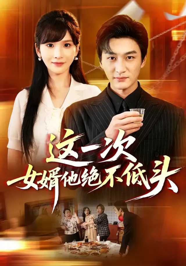 这一次,女婿他绝不低头