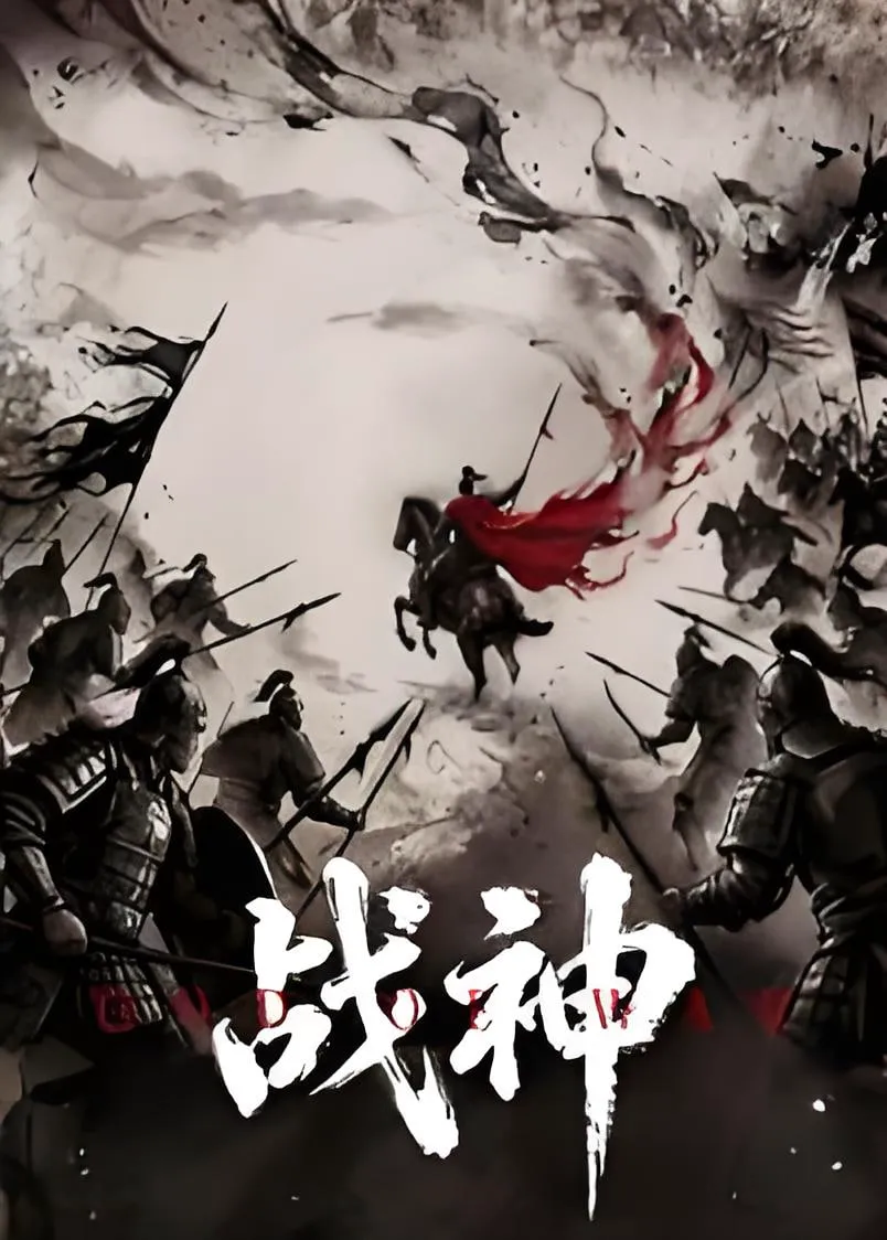 战神 2026