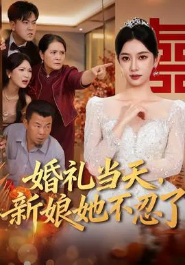 婚礼当天,新娘她不忍了