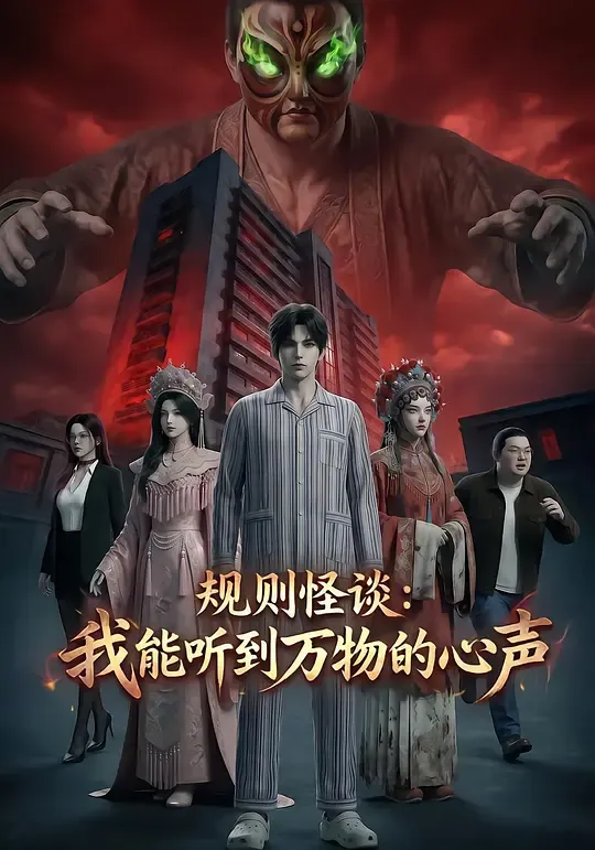 规则怪谈:我能听到万物的心声