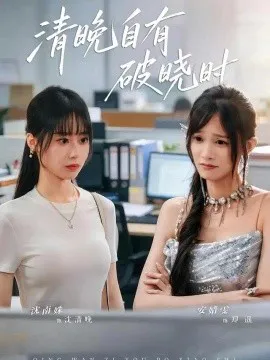 清晚自有破晓时