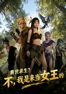 兽世求生?不,我是来当女王的