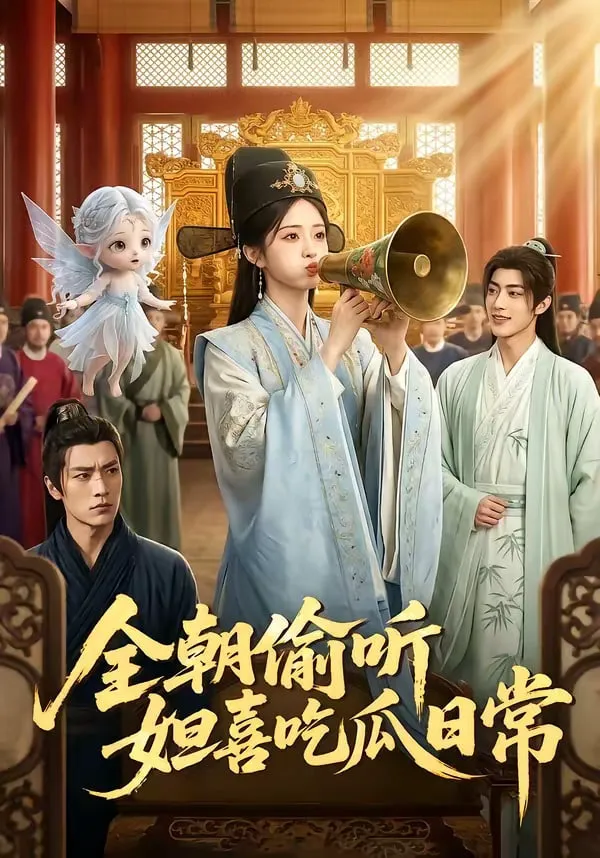 全朝偷听,妲喜吃瓜日常