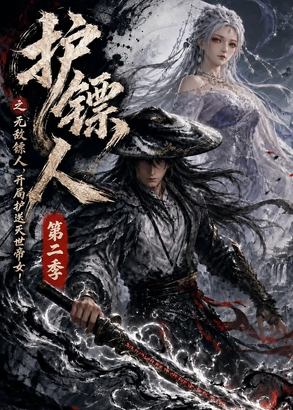 护镖人之无敌镖人,开局护送灭世帝女第二季