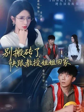 别搬砖了,快跟教授姐姐回家