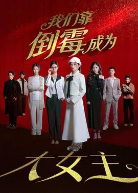 我们靠倒霉成为大女主