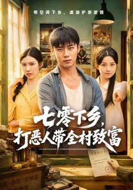七零下乡,打恶人带全村致富