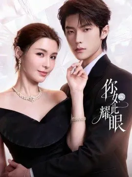 你如此耀眼