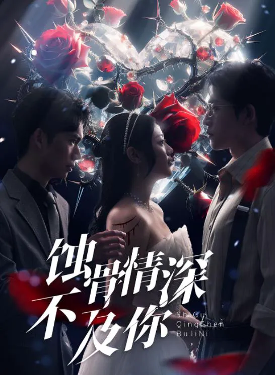 蚀骨情深不及你