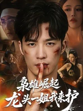 枭雄崛起,龙头一姐我来护