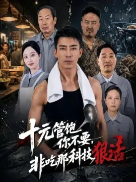十元管饱你不要,非吃那科技狠活