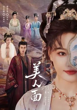 美人面
