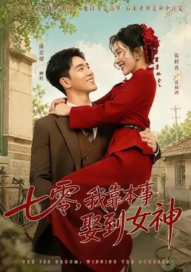 七零,我靠本事娶到女神