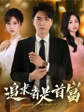追求者是首富