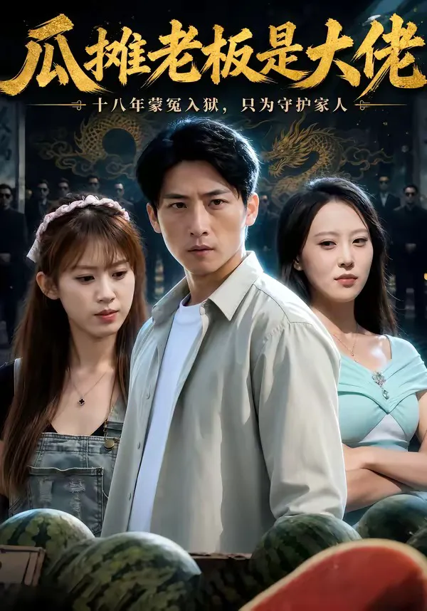 瓜摊老板是大佬