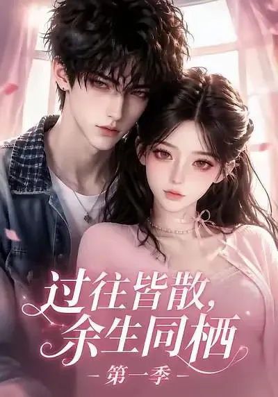 过往皆散,余生同栖第一季