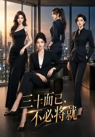 三十而已,不必将就