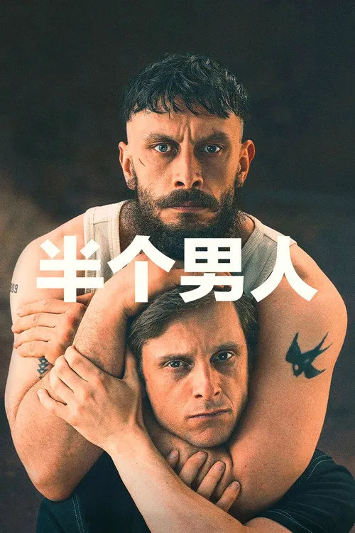 半个男人