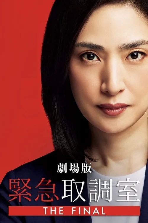 紧急审讯室
