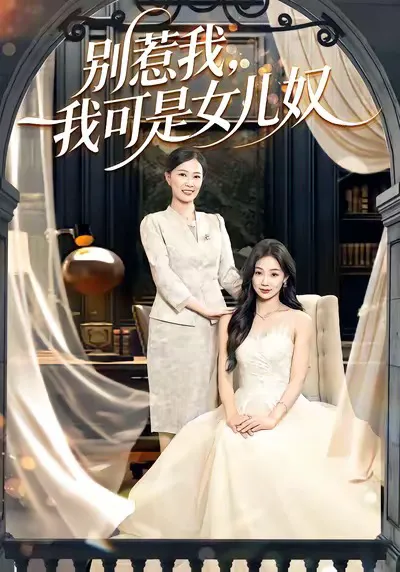 别惹我,我可是女儿奴