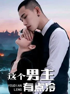 这个男主有点冷 第一季