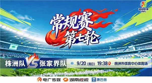 2026湖南省足球联赛第7轮全场回放:株洲队vs张家界队