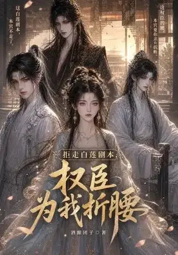 拒走白莲剧本,权臣为我折腰第二季