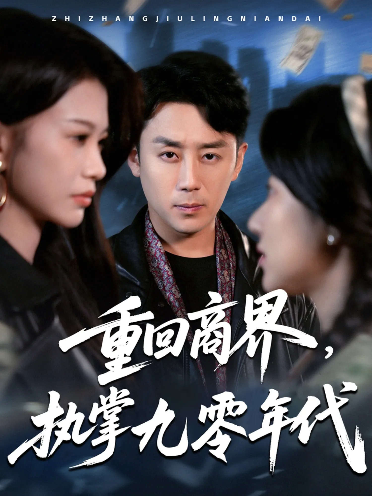 重回商界,执掌九零年代