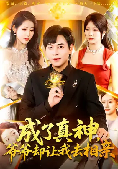 成了真神,爷爷却让我去相亲