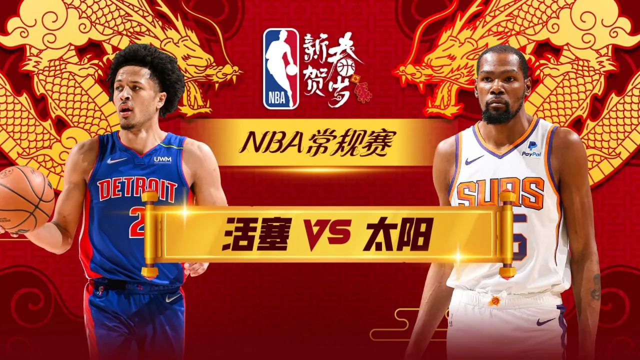26_27赛季NBA季前赛全场回放:太阳vs活塞