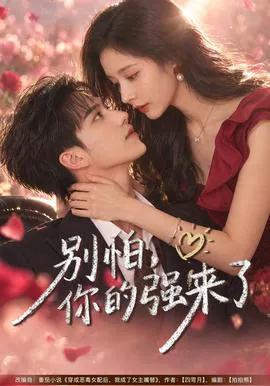 别怕,你的强来了