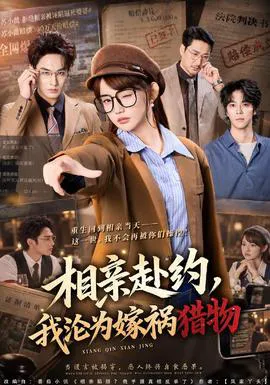 相亲赴约,我沦为嫁祸猎物