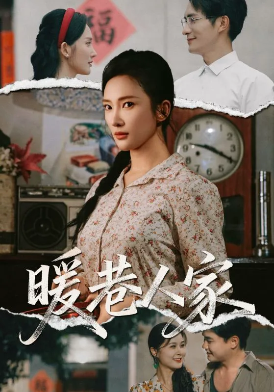 暖巷人家