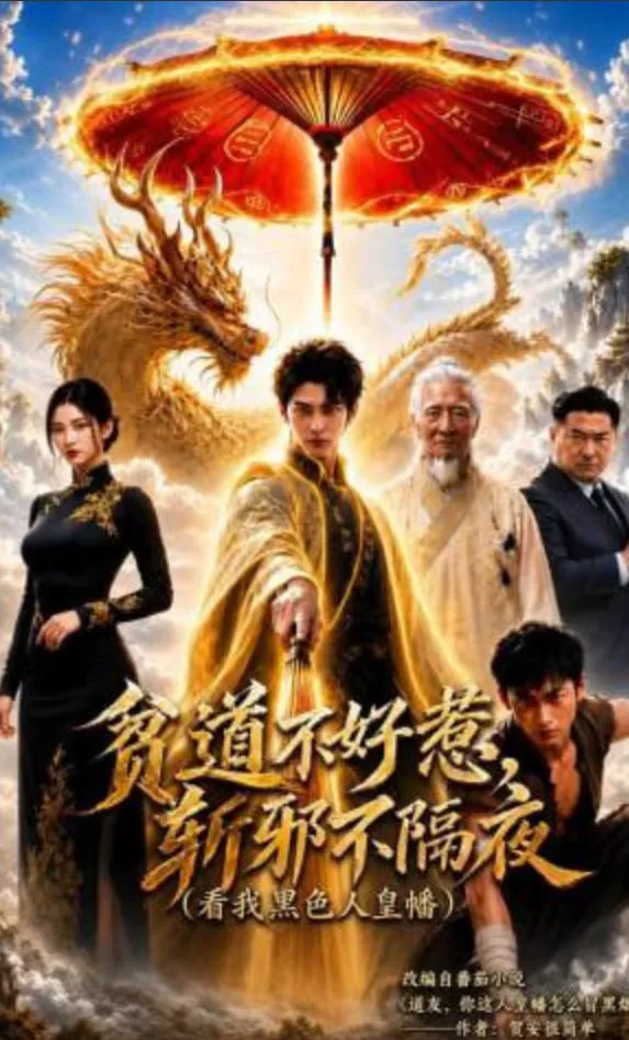 贫道不好惹斩邪不隔夜