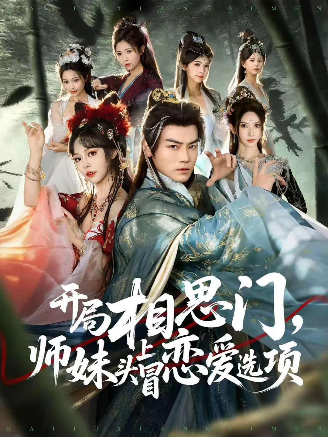 开局相思门,师妹头上冒恋爱选项