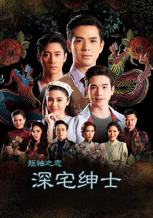 深宅绅士