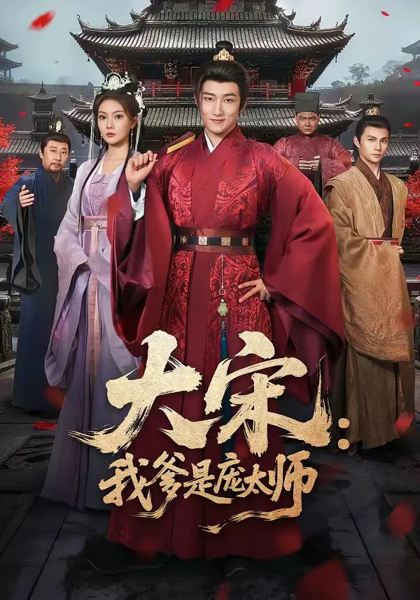 大宋:我爹是庞太师