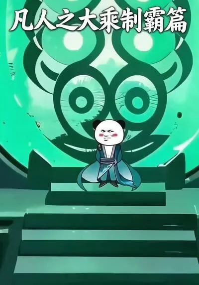 凡人之大乘制霸篇