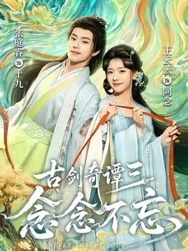 古剑奇谭三:念念不忘
