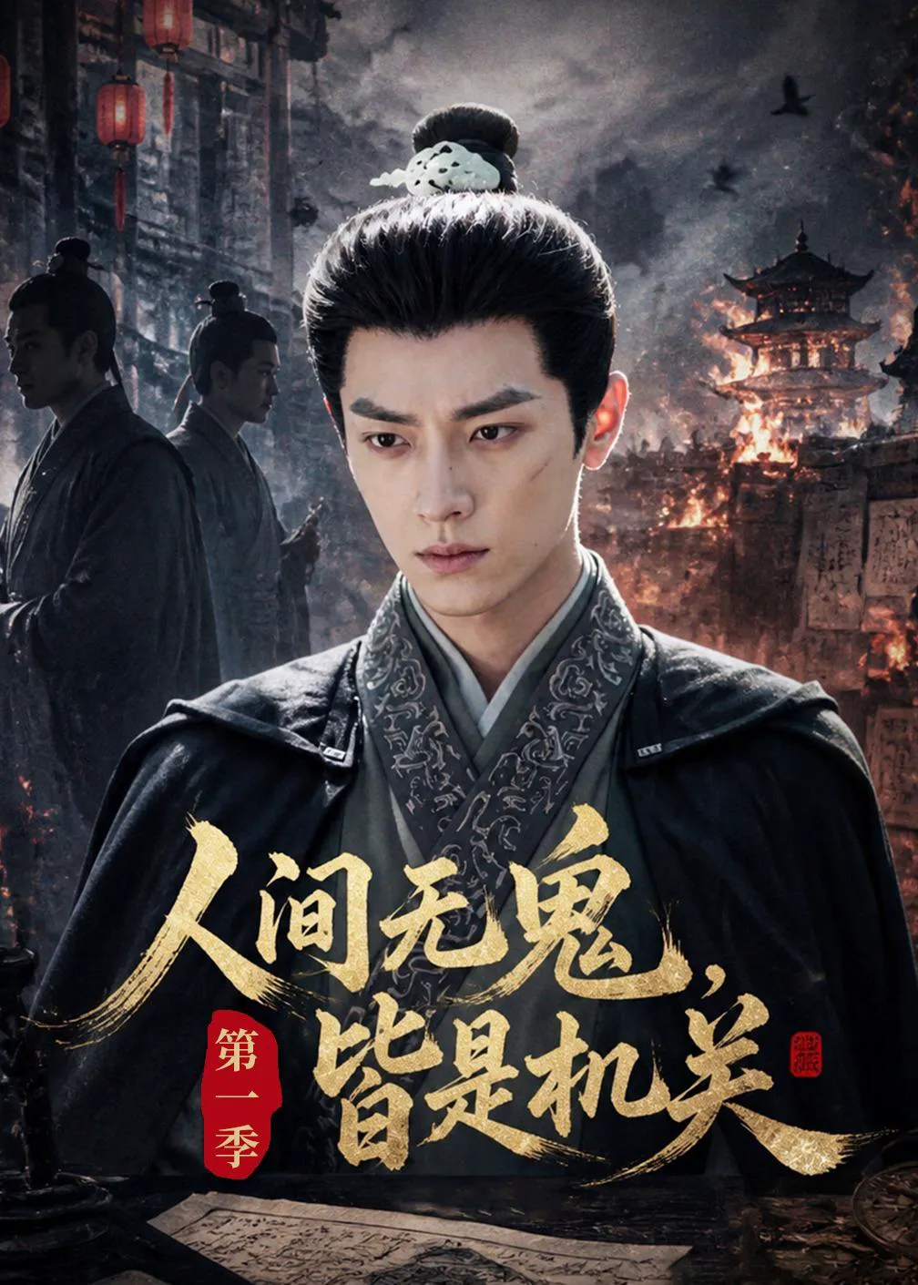 人间无鬼,皆是机关第一季