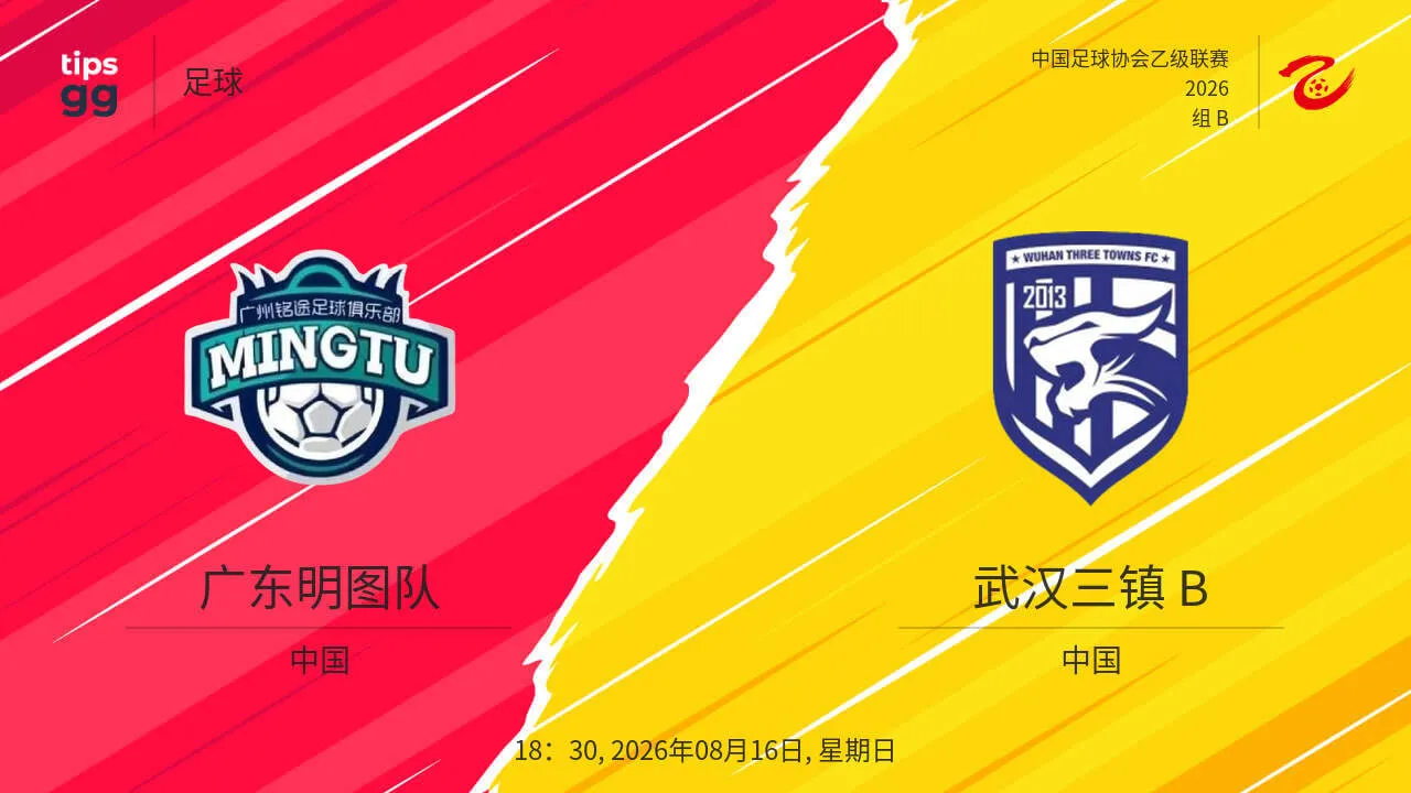 中乙第21轮全场回放:广东铭途vs武汉三镇B队