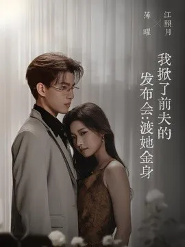 我掀了前夫的发布会:渡她金身
