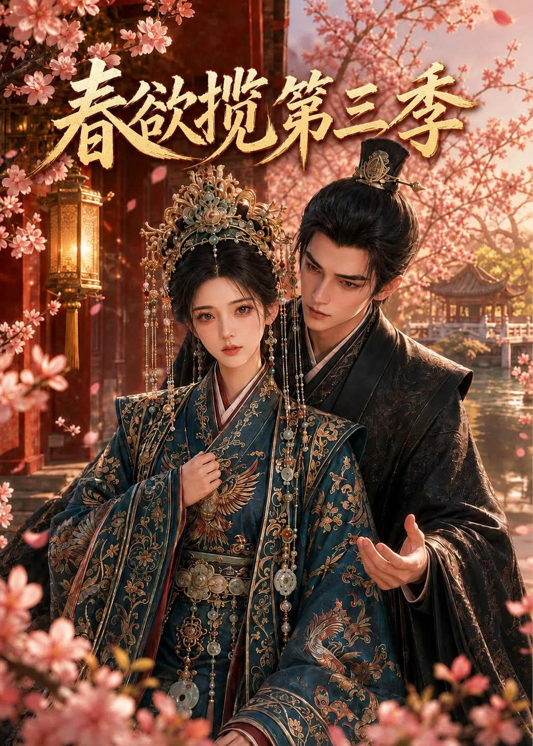 春欲揽第三季