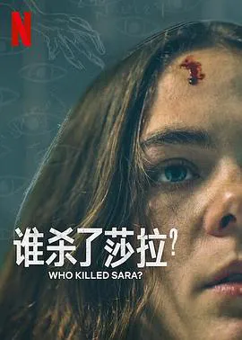 谁杀了莎拉?第二季