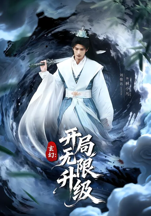 玄幻:开局无限升级